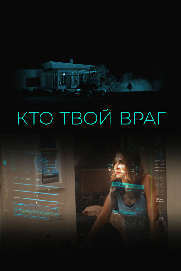 Кто твой враг - постер